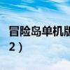 冒险岛单机版062没有声音（冒险岛单机版062）