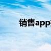 销售app排行榜前十名（销售app）