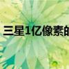 三星1亿像素的手机（三星1200万像素手机）