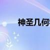 神圣几何学（关于神圣几何学介绍）