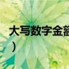 大写数字金额元怎么写（大写数字金额怎么写）
