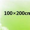 100×200cm是什么意思（覅是什么意思）