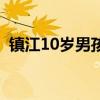 镇江10岁男孩被杀（镇江一10岁男孩遇害）