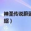 神圣传说蔚蓝之空(关于神圣传说蔚蓝之空介绍) 神圣传说蔚蓝之空(关于神圣传说蔚蓝之空介绍)