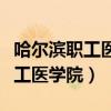 哈尔滨职工医学院是本科还是专科（哈尔滨职工医学院）