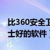 比360安全卫士好的软件下载（比360安全卫士好的软件）