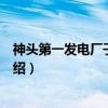 神头第一发电厂子弟中学（关于神头第一发电厂子弟中学介绍）