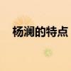 杨澜的特点（杨澜 女人味是谁来定义的）