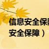 信息安全保障阶段中,安全策略是核心（信息安全保障）