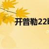 开普勒22b与地球对比（开普勒22b）