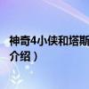 神奇4小侠和塔斯玛尼亚狼（关于神奇4小侠和塔斯玛尼亚狼介绍）