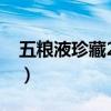 五粮液珍藏20年绿瓶（五粮液存14年成空瓶）
