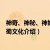 神奇、神秘、神妙的巴蜀文化（关于神奇、神秘、神妙的巴蜀文化介绍）