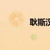 耿斯汉前女友吐槽（耿思汉）