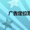 广告定位理论的发展（广告定位理论）