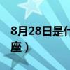 8月28日是什么星座女生（8月28日是什么星座）