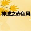 神域之赤色风暴（关于神域之赤色风暴介绍）
