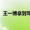王一博拿到驾照 朋友圈（王一博拿到驾照）
