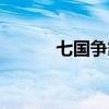 七国争霸时的地图（七国争霸）