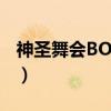 神圣舞会BOOM（关于神圣舞会BOOM介绍）