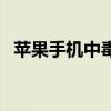 苹果手机中毒了怎么办（手机中毒怎么办）