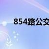 854路公交车路线（85路公交车路线）