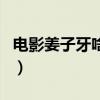 电影姜子牙啥时候上映（姜子牙电影上映时间）