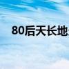 80后天长地久百度网盘（80后天长地久）