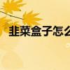 韭菜盒子怎么做的软（韭菜盒子怎么做的）