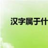 汉字属于什么文字?义符 音素 音节 意音