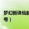 梦幻新诛仙能用的特殊符号（梦幻诛仙可用符号）