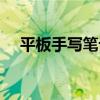平板手写笔记本（支持手写的平板电脑）