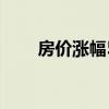 房价涨幅5%（明年房价或同比增5）