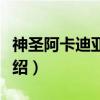 神圣阿卡迪亚皇国（关于神圣阿卡迪亚皇国介绍）