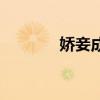 娇妾成群刘天宇（娇妾成群）