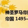 神圣罗马帝国 1495—1806（关于神圣罗马帝国 1495—1806介绍）