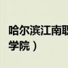 哈尔滨江南职业学院保卫处(哈尔滨江南职业学院) 哈尔滨江南职业学院保卫处(哈尔滨江南职业学院)