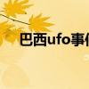巴西ufo事件2020知乎（巴西ufo事件）