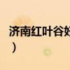济南红叶谷好玩吗多少钱（济南红叶谷好玩吗）