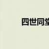 四世同堂的原文（四世同堂翻译）
