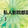 私人影院都是怎么样的（私人影院效果怎么样）