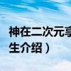 神在二次元享受人生(关于神在二次元享受人生介绍) 神在二次元享受人生(关于神在二次元享受人生介绍)