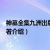 神墓全集九洲出版社辰东著（关于神墓全集九洲出版社辰东著介绍）