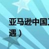 亚马逊中国工资待遇怎么样（亚马逊中国 待遇）