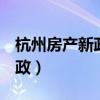 杭州房产新政策2022年5月1日（杭州房产新政）