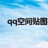 qq空间贴图相册怎么来的（qq空间贴图）