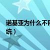 诺基亚为什么不用安卓系统手机（诺基亚为什么不用安卓系统）