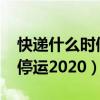 快递什么时候停运2022广东（快递什么时候停运2020）
