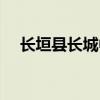 长垣县长城中学简介(长垣县长城中学) 长垣县长城中学简介(长垣县长城中学)