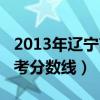 2013年辽宁高考分数线理科（2013年辽宁高考分数线）